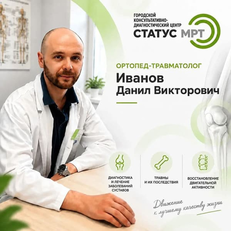 Врач ортопед-травматолог Иванов Данил Викторович