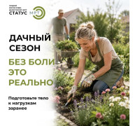 Удачный "Дачный сезон": как избежать травм и сохранить здоровье