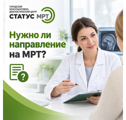 МРТ без направления: законно ли это и как проходит обследование