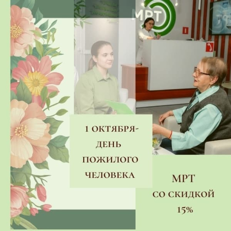 Скидка 15% на МРТ для мудрости и здоровья ваших близких!