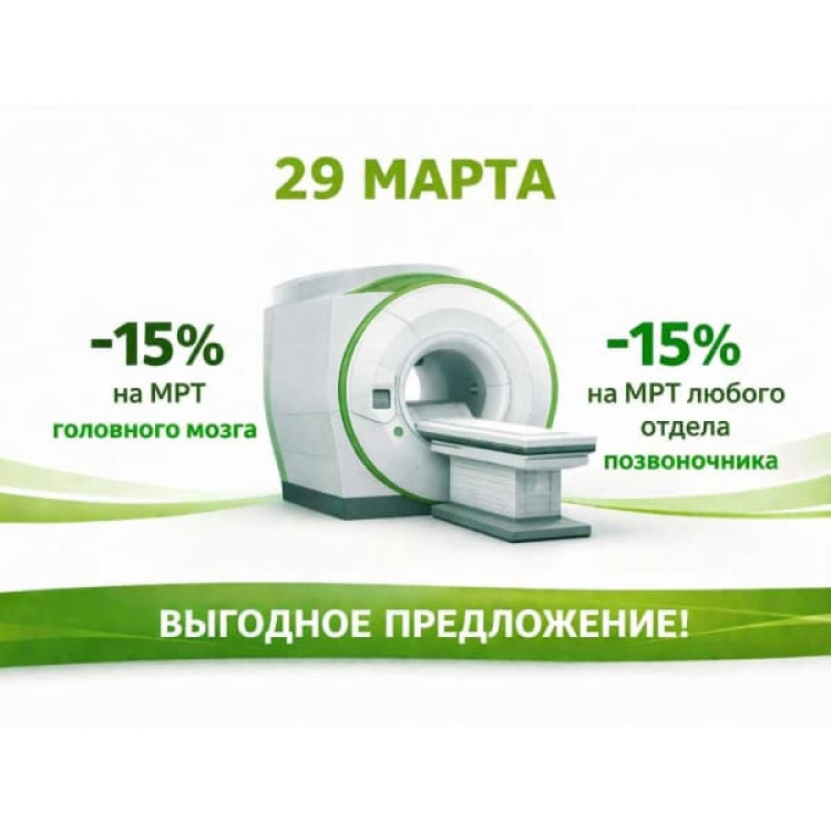 Скидка 15% на МРТ головного мозга и позвоночника в марте — забота о здоровье