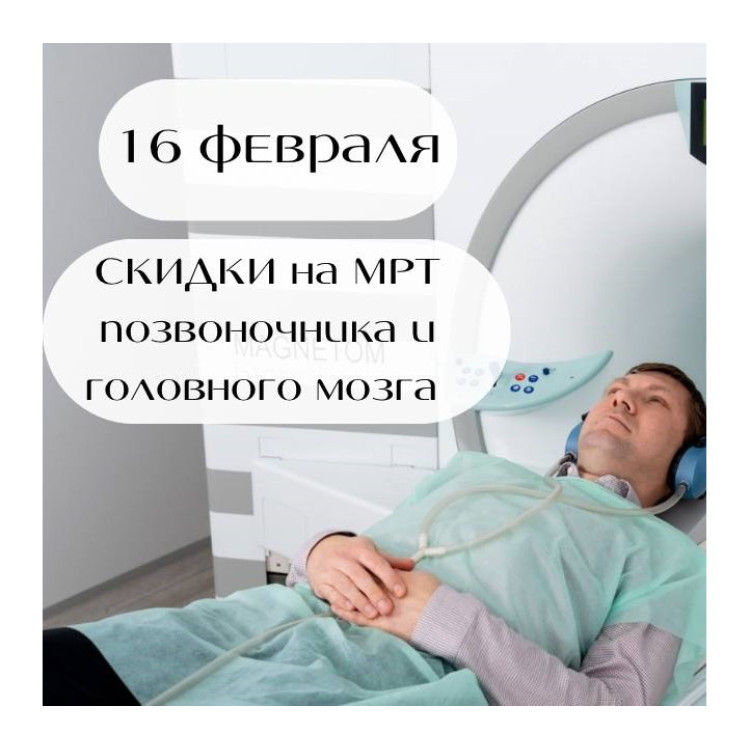 МРТ позвоночника и головного мозга со скидкой 15% - только 16 февраля!