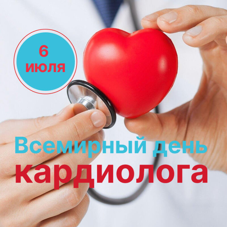 Всемирный день кардиолога