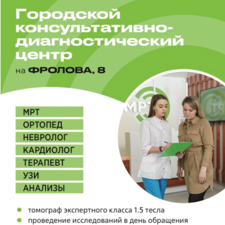 Городской консультативно-диагностический центр на Фролова, 8 приглашает