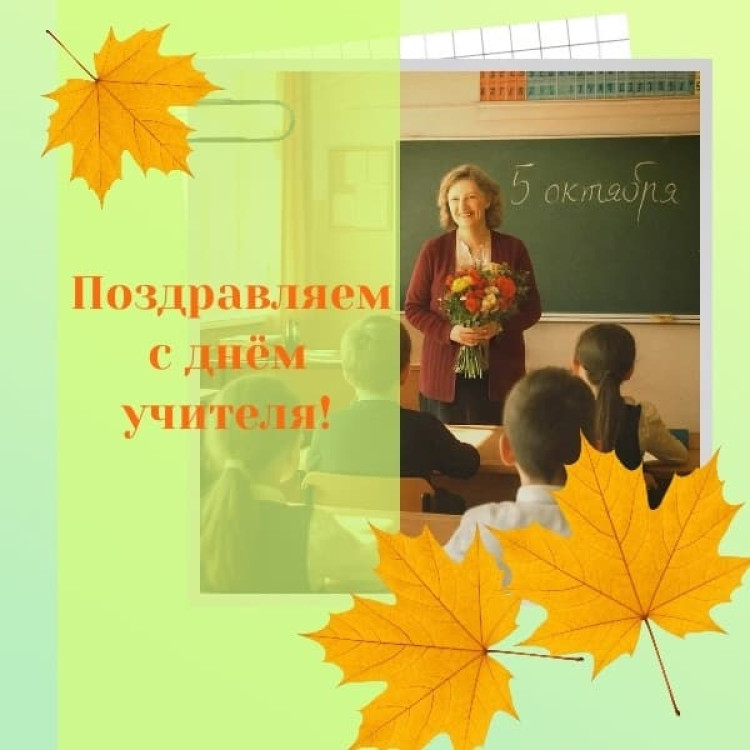 С Днем учителя! + Подарок для вашего здоровья внутри.