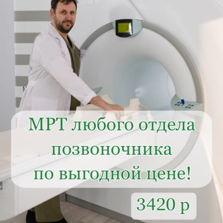 Скидка 10% на МРТ позвоночника в нашем центре в День здоровья