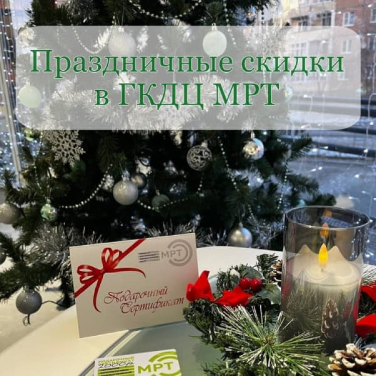 Тот самый подарок на Новый год — точная диагностика со скидкой 15%