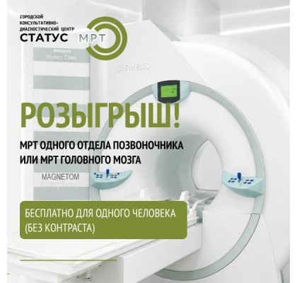 Выиграй бесплатное МРТ в Петрозаводске: розыгрыш ценного приза
