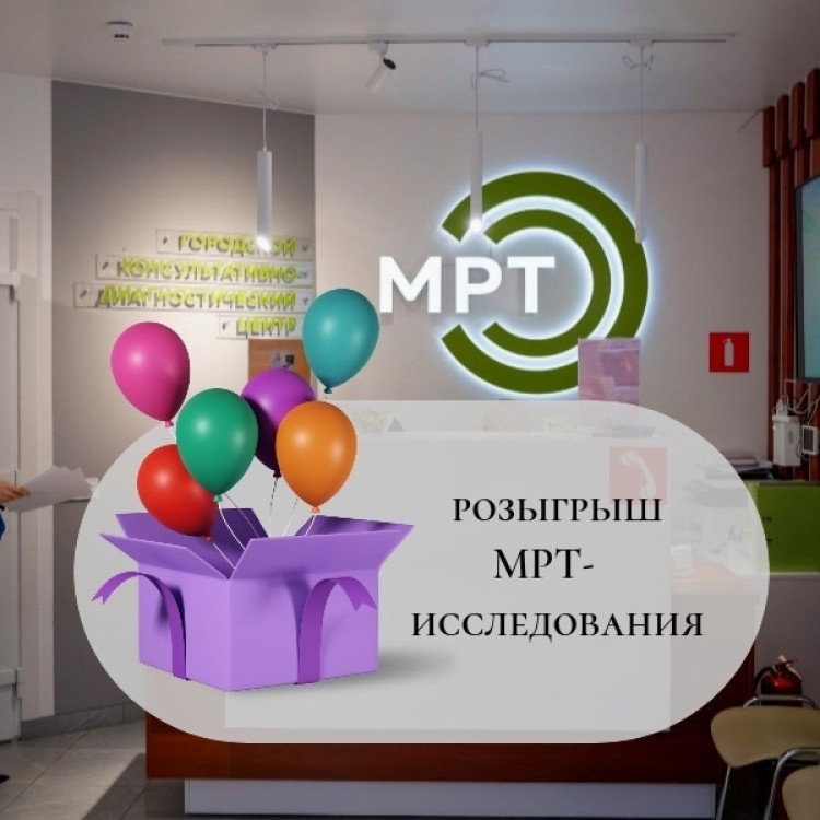 Розыгрыш МРТ-исследования