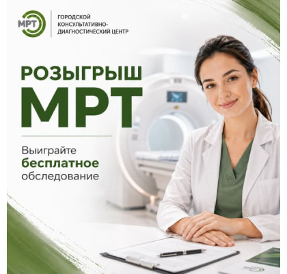 Розыгрыш МРТ-исследования