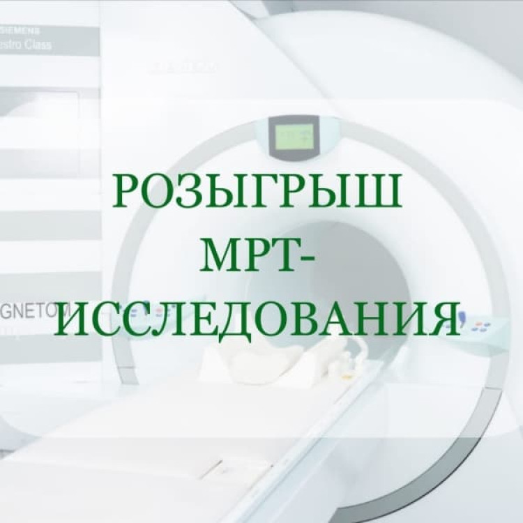 Выиграй бесплатное МРТ! Всего 1 клик отделяет тебя от точной диагностики.