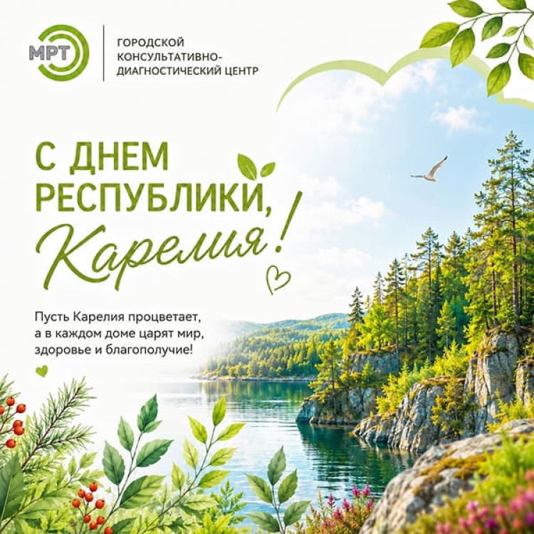 С Днём Республики, Карелия! Поздравление от диагностического центра Петрозаводска