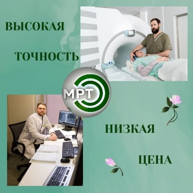 МРТ без очередей: быстро, качественно, недорого!
