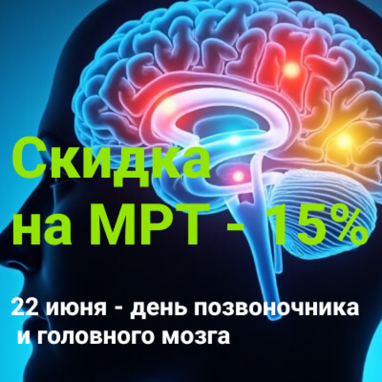 22 июня - скидка на МРТ-исследование 15% 