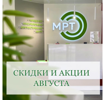 Августовский марафон здоровья: скидки на МРТ до 10% в Петрозаводске