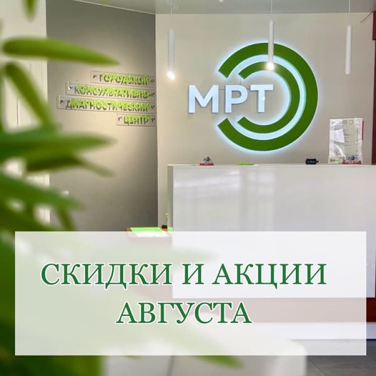 Августовские скидки на МРТ и новое предложение для сердца в Петрозаводске