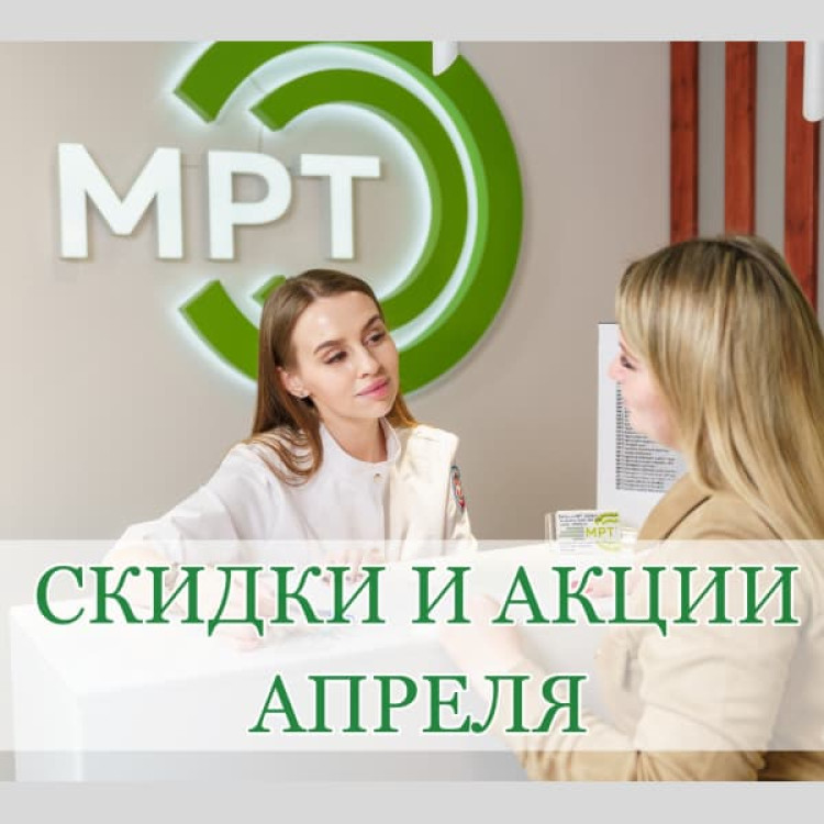 Апрель — время заботы о себе: скидки и акции на МРТ 