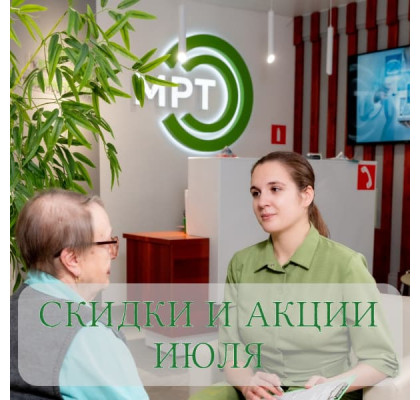 Июльские скидки на МРТ в Петрозаводске: выгодные комплексы и социальные льготы