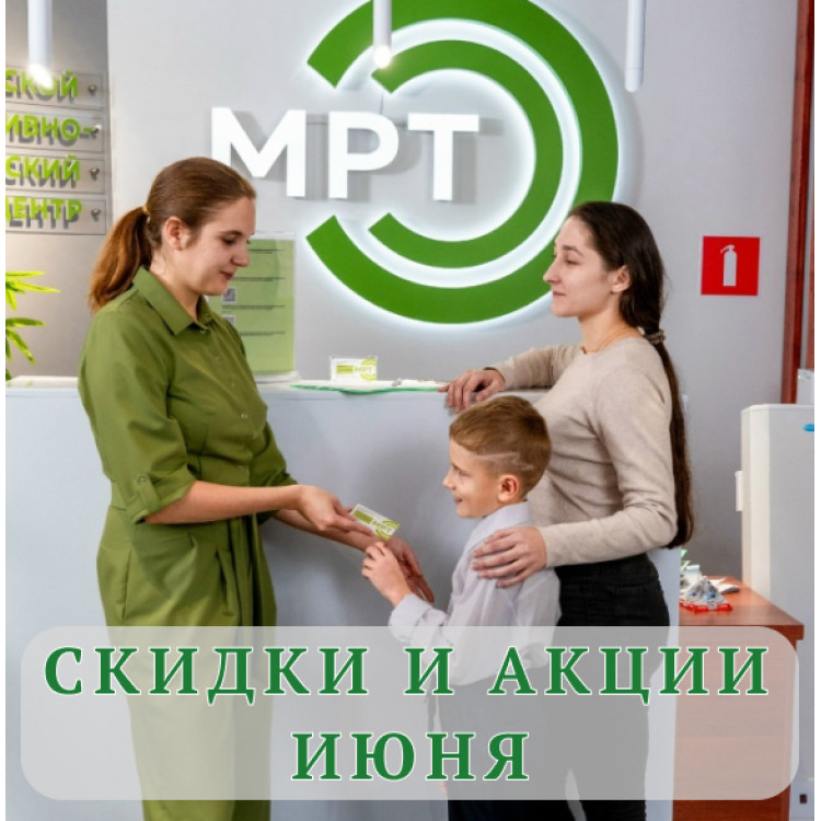 Июньские скидки на МРТ и комплексную диагностику в нашем центре