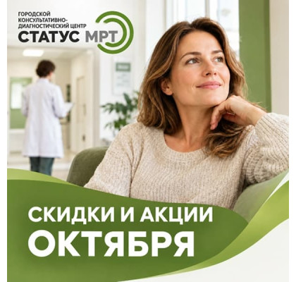 Октябрьские скидки в нашем центре: до 10% и розыгрыш бесплатного МРТ