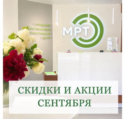 Сентябрьский марафон здоровья: МРТ со скидкой до 50% в нашем центре