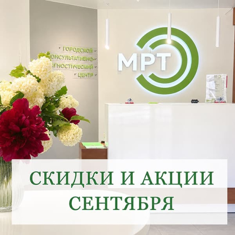 Сентябрьский марафон здоровья: МРТ со скидкой до 50% в нашем центре