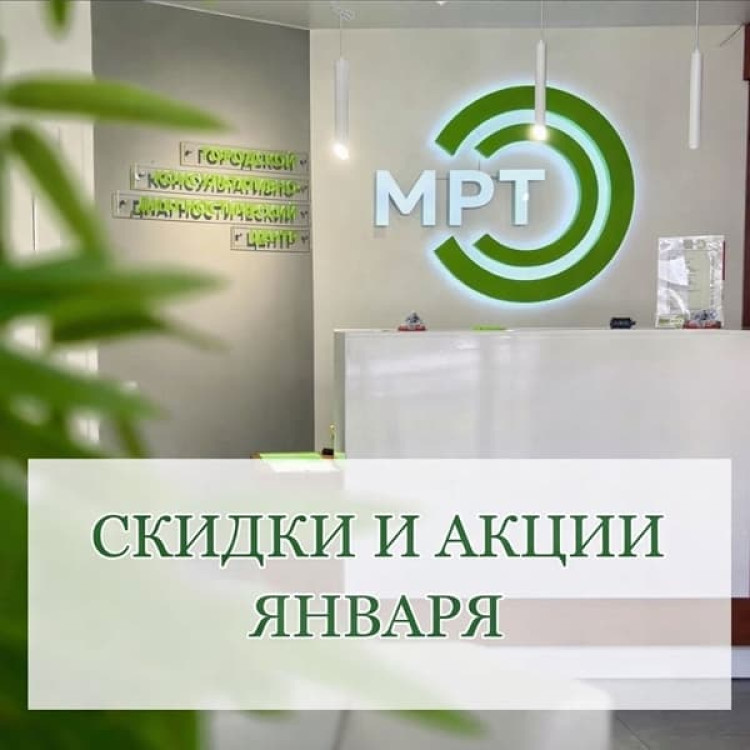 Январские скидки на МРТ и УЗИ до 50% в ГКДЦ