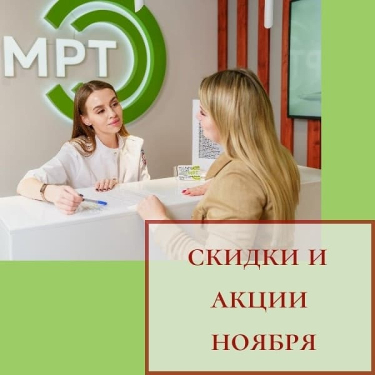 Ноябрьская диагностика со скидкой до 20%! Успейте проверить здоровье выгодно.