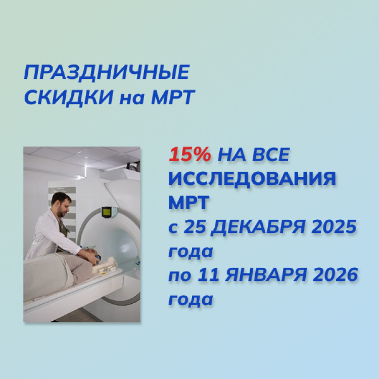 Новогодние скидки 15% на МРТ — забота о здоровье в праздники