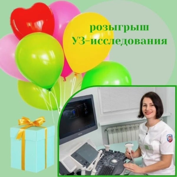 Выиграй бесплатное УЗИ! Розыгрыш от Городского диагностического центра.